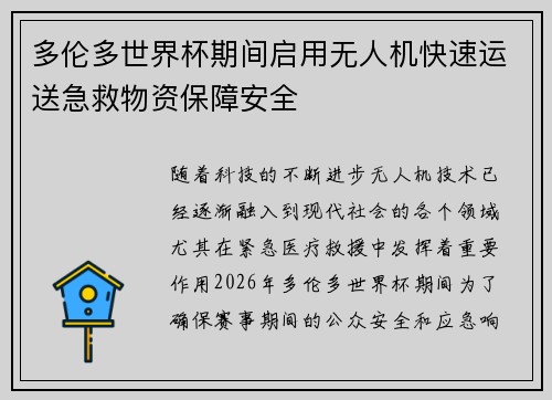 多伦多世界杯期间启用无人机快速运送急救物资保障安全