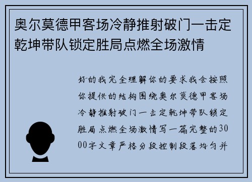 奥尔莫德甲客场冷静推射破门一击定乾坤带队锁定胜局点燃全场激情 奥尔莫德甲客场冷静推射破门一击定乾坤带队锁定胜局点燃全场激情
