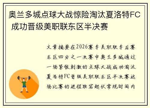 奥兰多城点球大战惊险淘汰夏洛特FC 成功晋级美职联东区半决赛