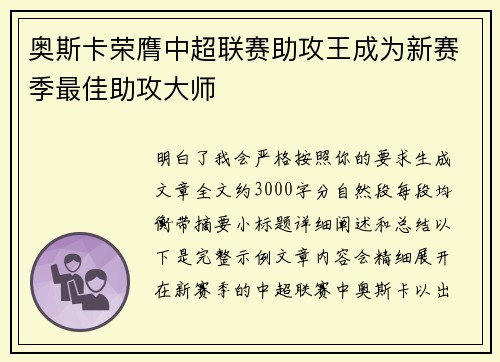 奥斯卡荣膺中超联赛助攻王成为新赛季最佳助攻大师