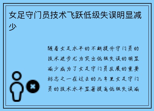女足守门员技术飞跃低级失误明显减少 女足守门员技术飞跃低级失误明显减少