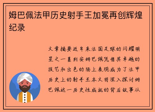 姆巴佩法甲历史射手王加冕再创辉煌纪录