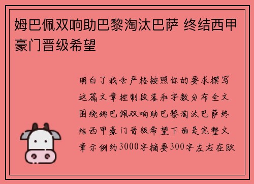 姆巴佩双响助巴黎淘汰巴萨 终结西甲豪门晋级希望