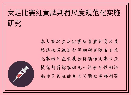 女足比赛红黄牌判罚尺度规范化实施研究