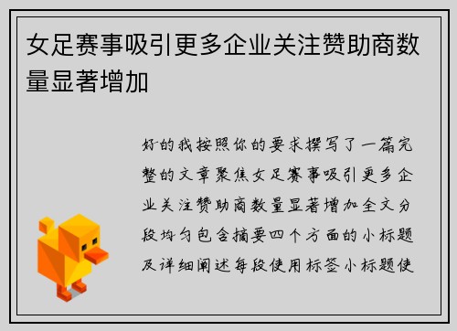 女足赛事吸引更多企业关注赞助商数量显著增加