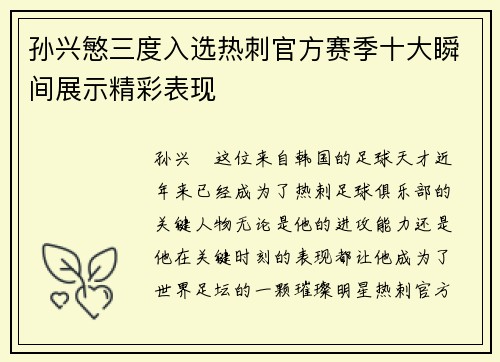 孙兴慜三度入选热刺官方赛季十大瞬间展示精彩表现