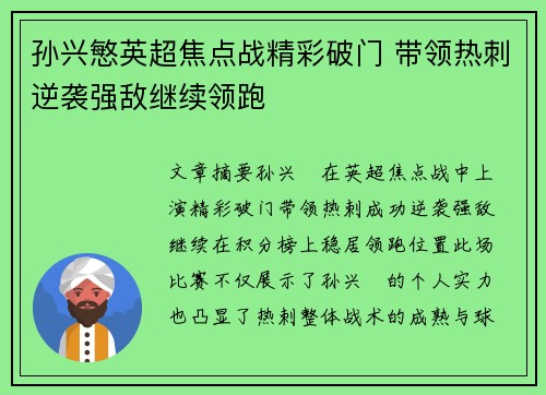 孙兴慜英超焦点战精彩破门 带领热刺逆袭强敌继续领跑
