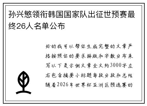 孙兴慜领衔韩国国家队出征世预赛最终26人名单公布