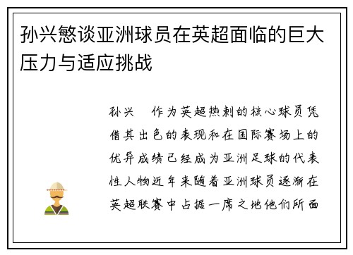 孙兴慜谈亚洲球员在英超面临的巨大压力与适应挑战