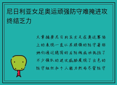 尼日利亚女足奥运顽强防守难掩进攻终结乏力