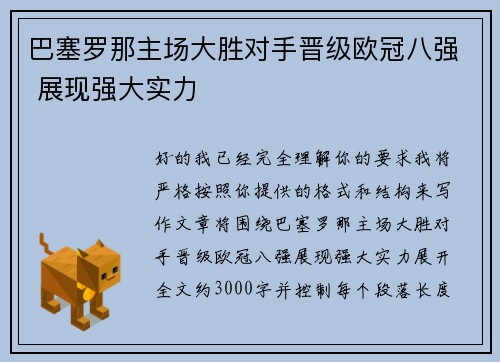 巴塞罗那主场大胜对手晋级欧冠八强 展现强大实力