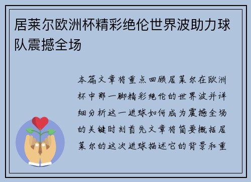 居莱尔欧洲杯精彩绝伦世界波助力球队震撼全场
