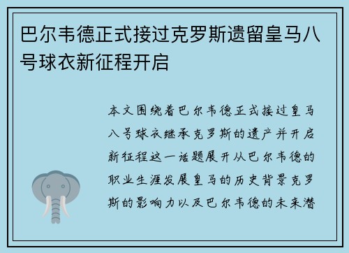 巴尔韦德正式接过克罗斯遗留皇马八号球衣新征程开启