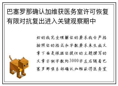 巴塞罗那确认加维获医务室许可恢复有限对抗复出进入关键观察期中