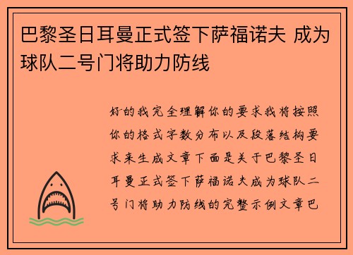 巴黎圣日耳曼正式签下萨福诺夫 成为球队二号门将助力防线