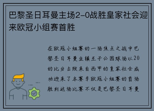巴黎圣日耳曼主场2-0战胜皇家社会迎来欧冠小组赛首胜 巴黎圣日耳曼主场2-0战胜皇家社会迎来欧冠小组赛首胜