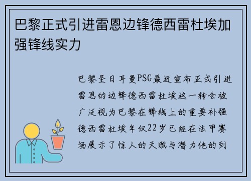 巴黎正式引进雷恩边锋德西雷杜埃加强锋线实力 巴黎正式引进雷恩边锋德西雷杜埃加强锋线实力