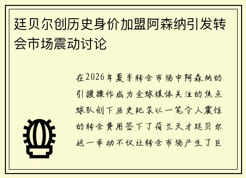 廷贝尔创历史身价加盟阿森纳引发转会市场震动讨论