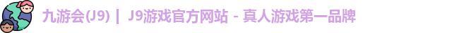 九游会·J9